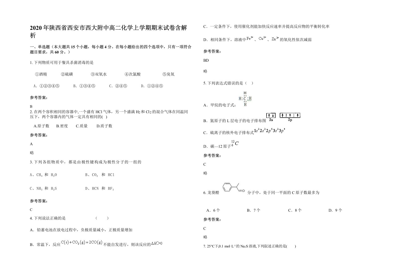 2020年陕西省西安市西大附中高二化学上学期期末试卷含解析