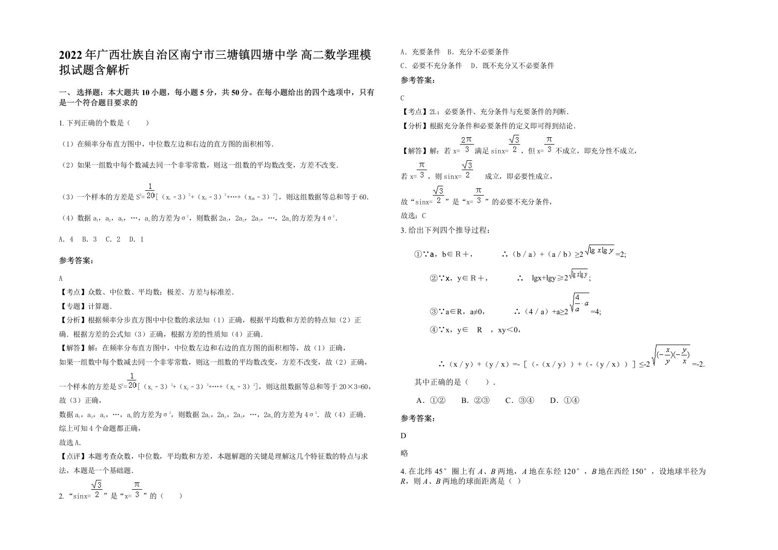 2022年广西壮族自治区南宁市三塘镇四塘中学高二数学理模拟试题含解析