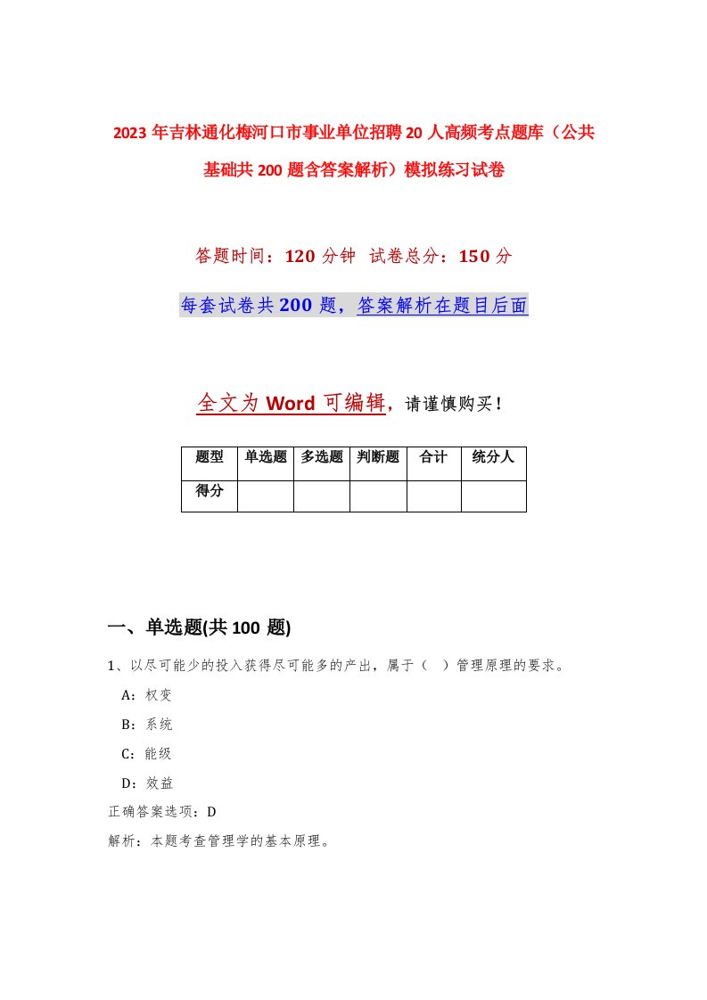 2023年吉林通化梅河口市事业单位招聘20人高频考点题库公共基础共200题含答案解析模拟练习试卷