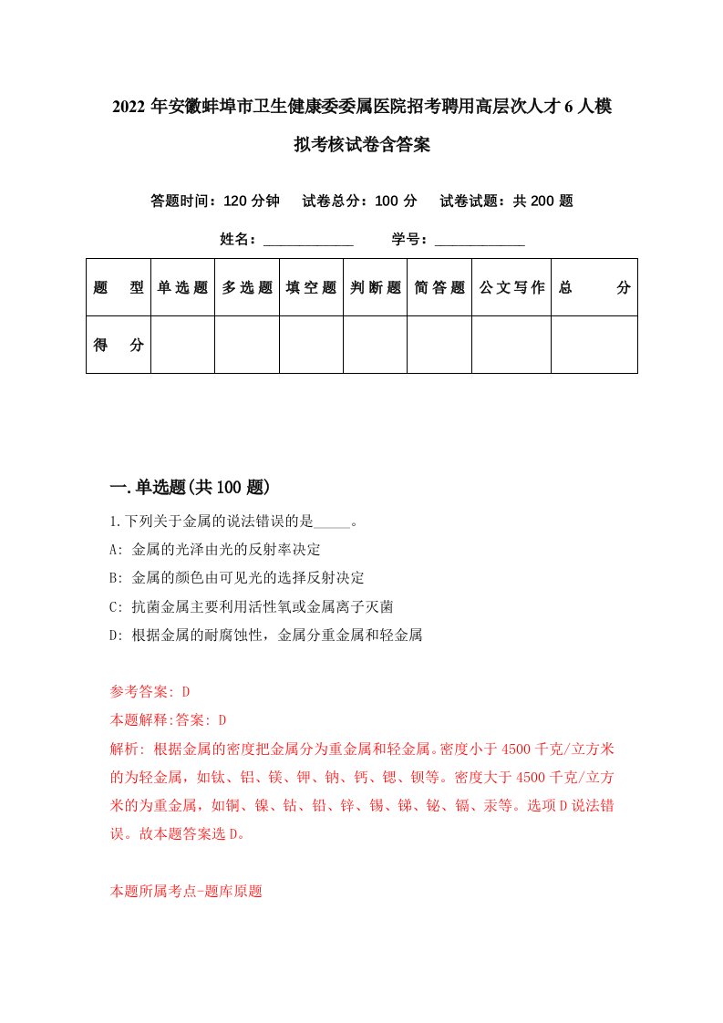 2022年安徽蚌埠市卫生健康委委属医院招考聘用高层次人才6人模拟考核试卷含答案3