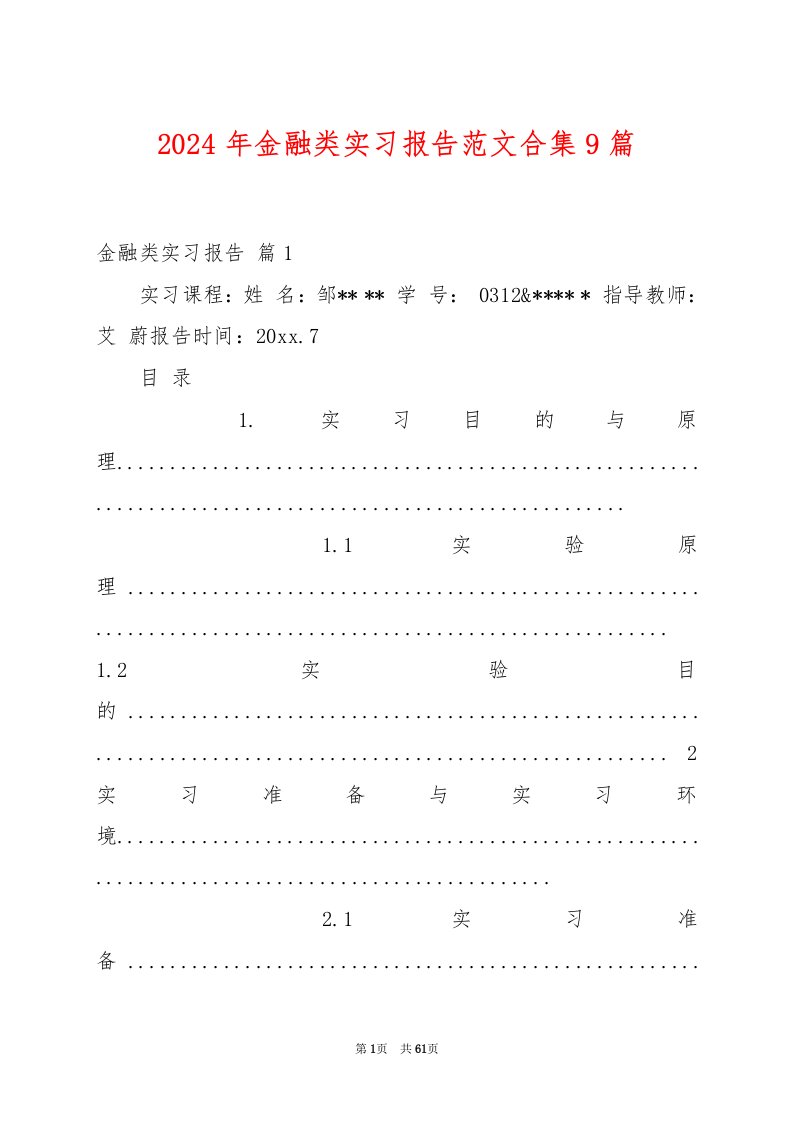 2024年金融类实习报告范文合集9篇