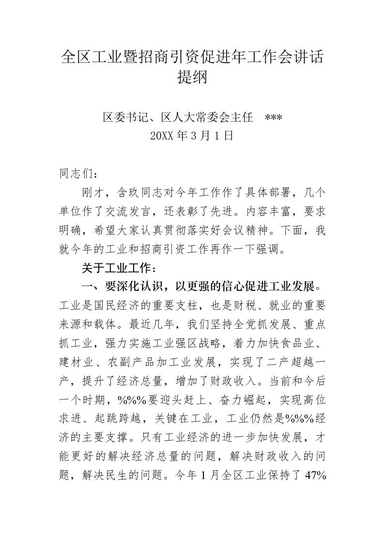 招商策划-工业及招商会讲话