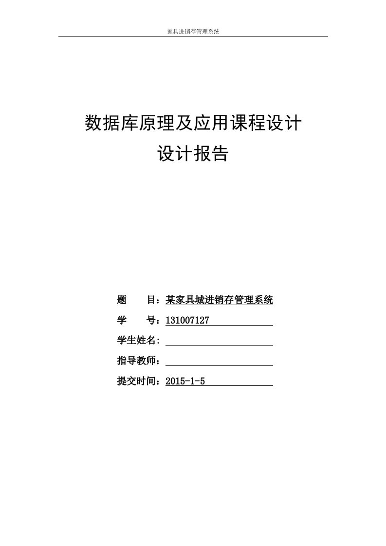 某家具城进销存管理系统数据库课程设计