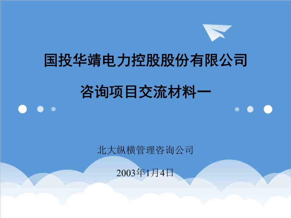 国投电力项目交流0104未来