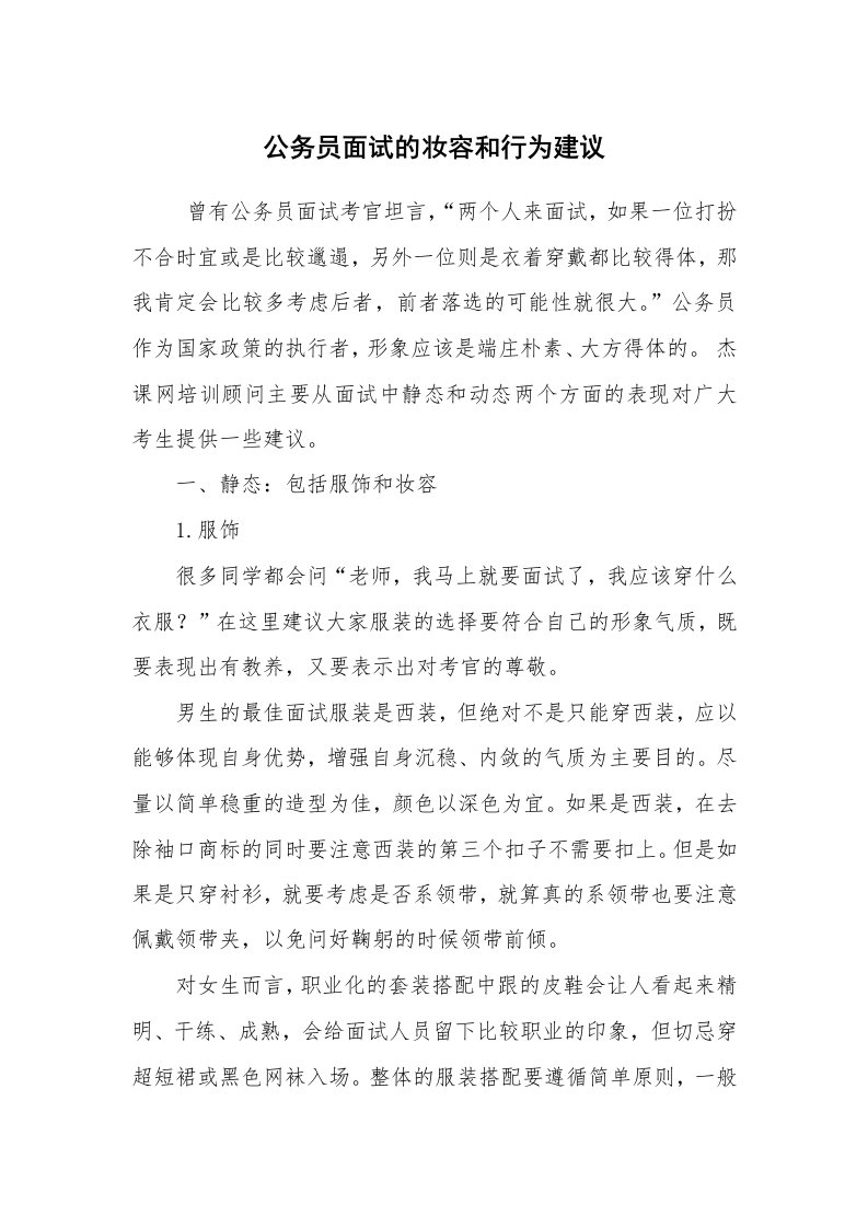 求职离职_面试技巧_公务员面试的妆容和行为建议