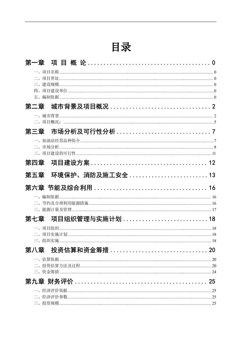 300吨泵船水上加油站新建项目可行性论证报告