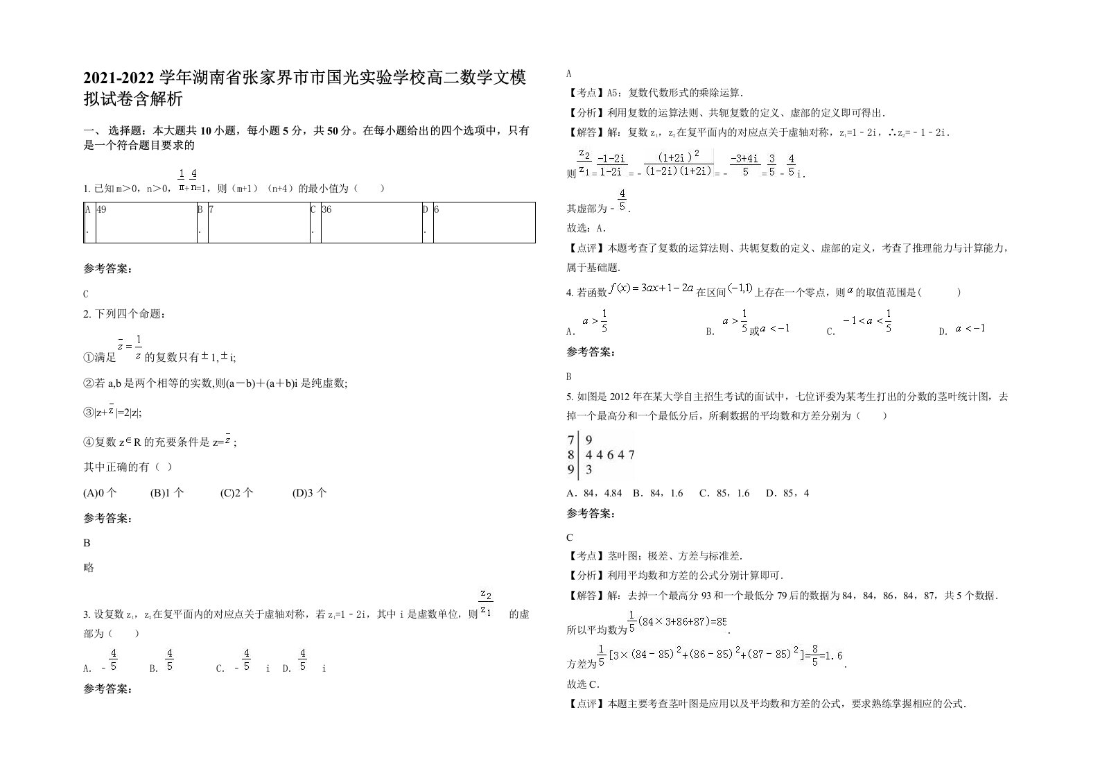 2021-2022学年湖南省张家界市市国光实验学校高二数学文模拟试卷含解析