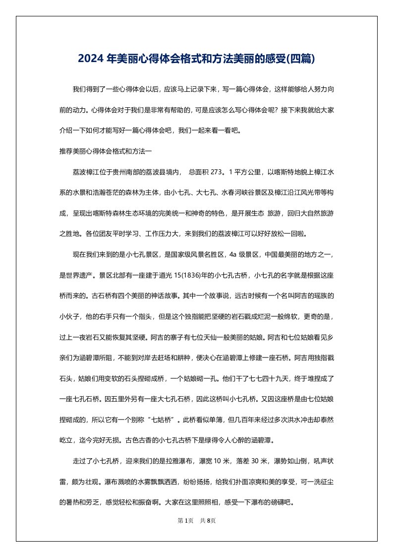 2024年美丽心得体会格式和方法美丽的感受(四篇)