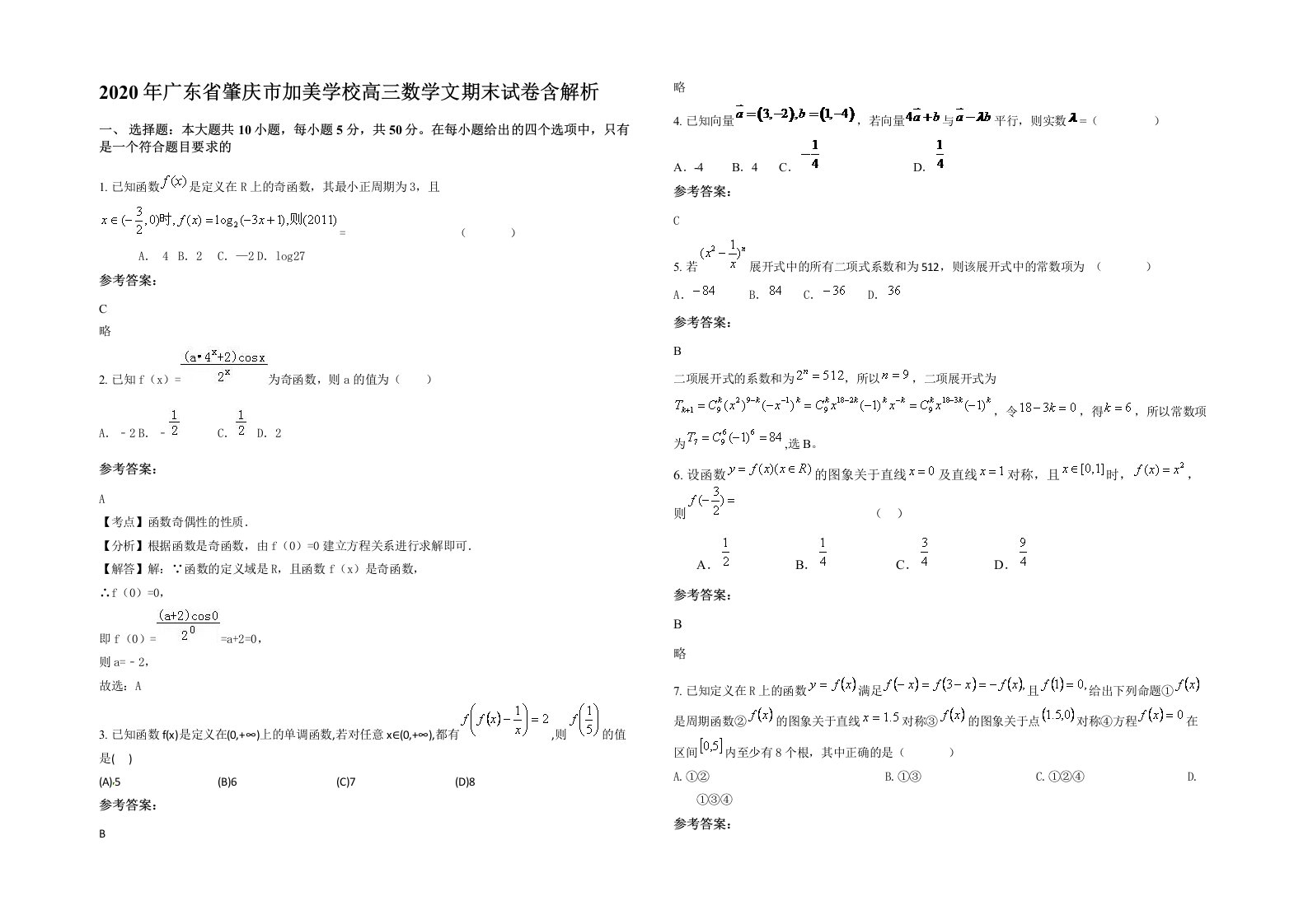 2020年广东省肇庆市加美学校高三数学文期末试卷含解析