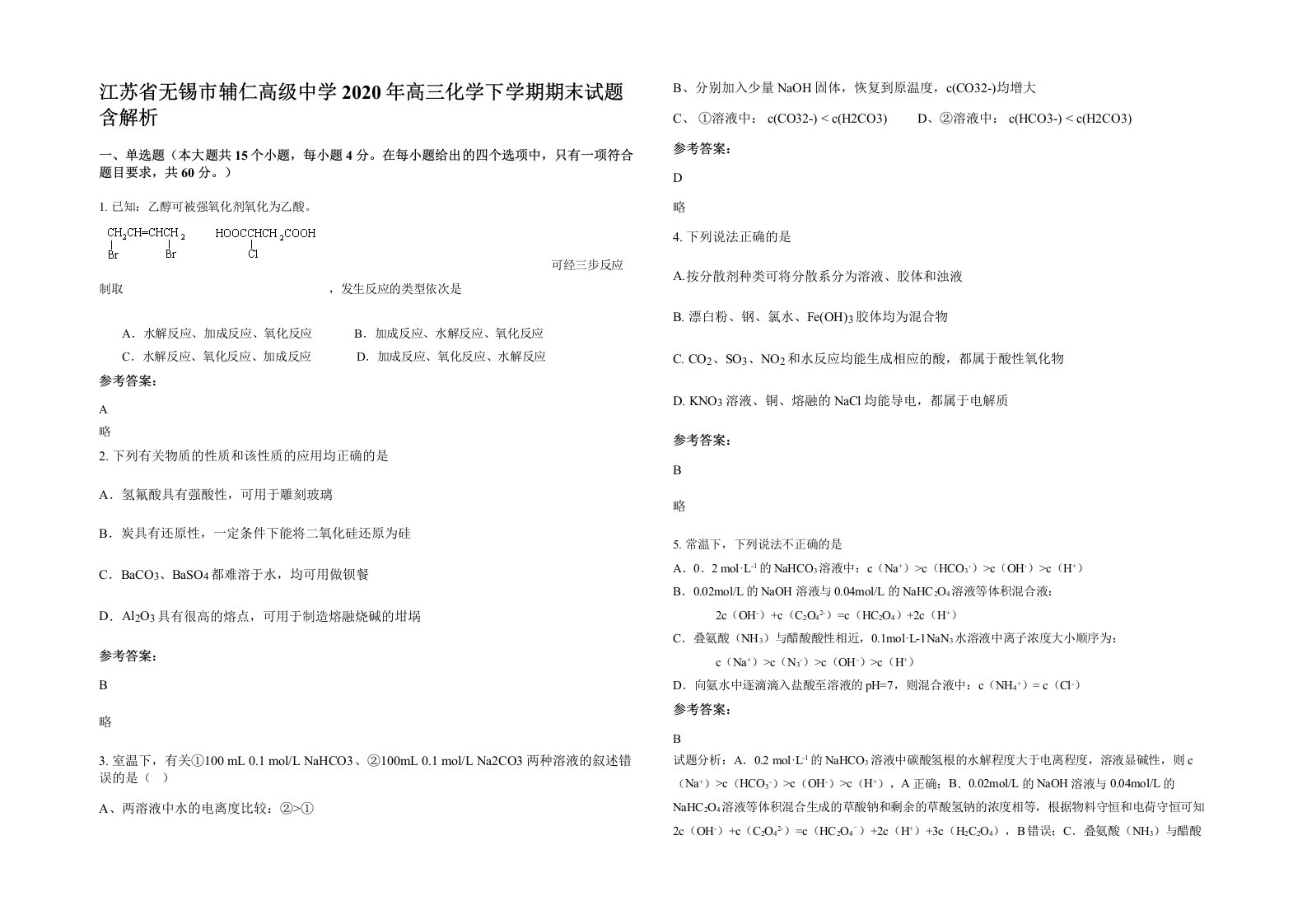 江苏省无锡市辅仁高级中学2020年高三化学下学期期末试题含解析