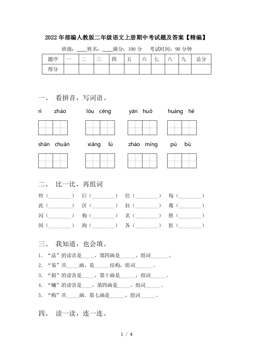 2022年部编人教版二年级语文上册期中考试题及答案【精编】