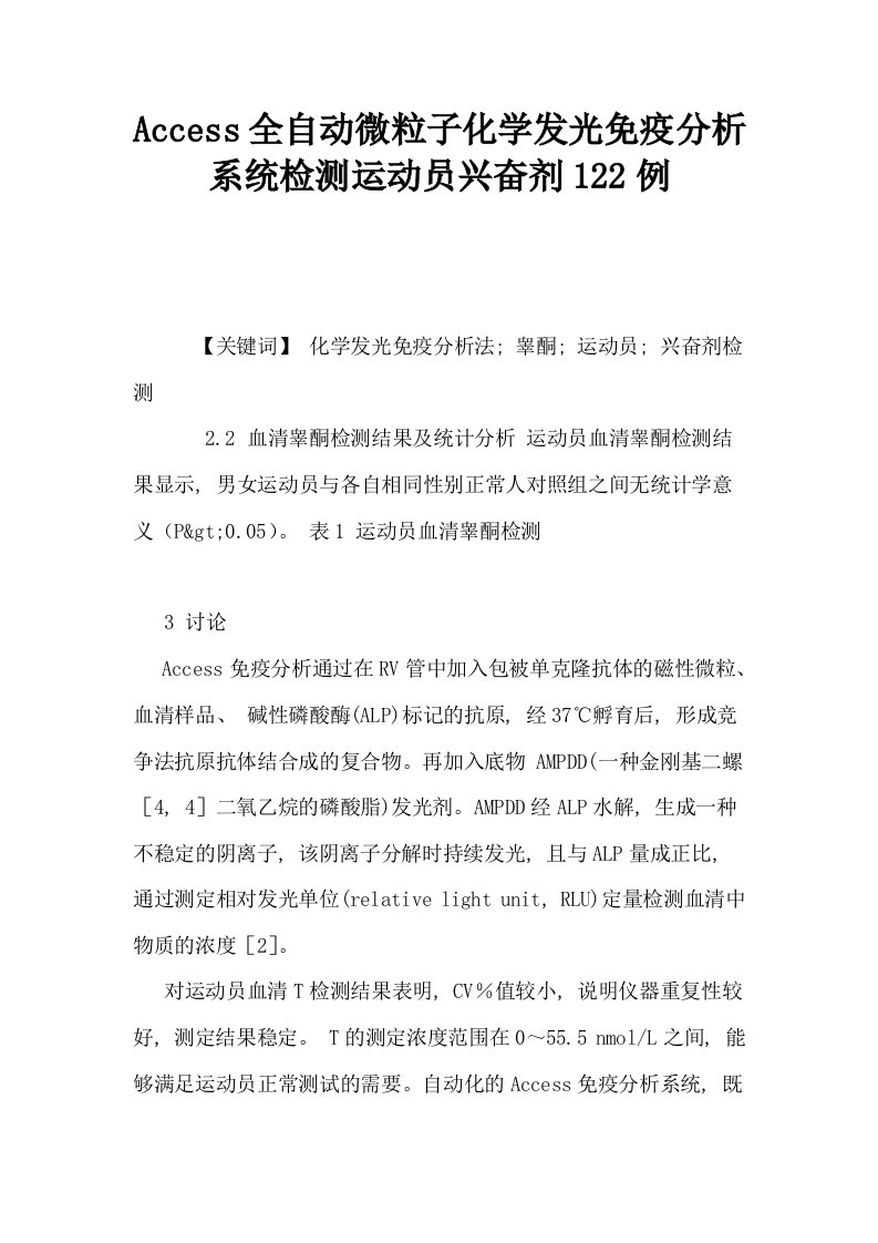 Access全自动微粒子化学发光免疫分析系统检测运动员兴奋剂122例