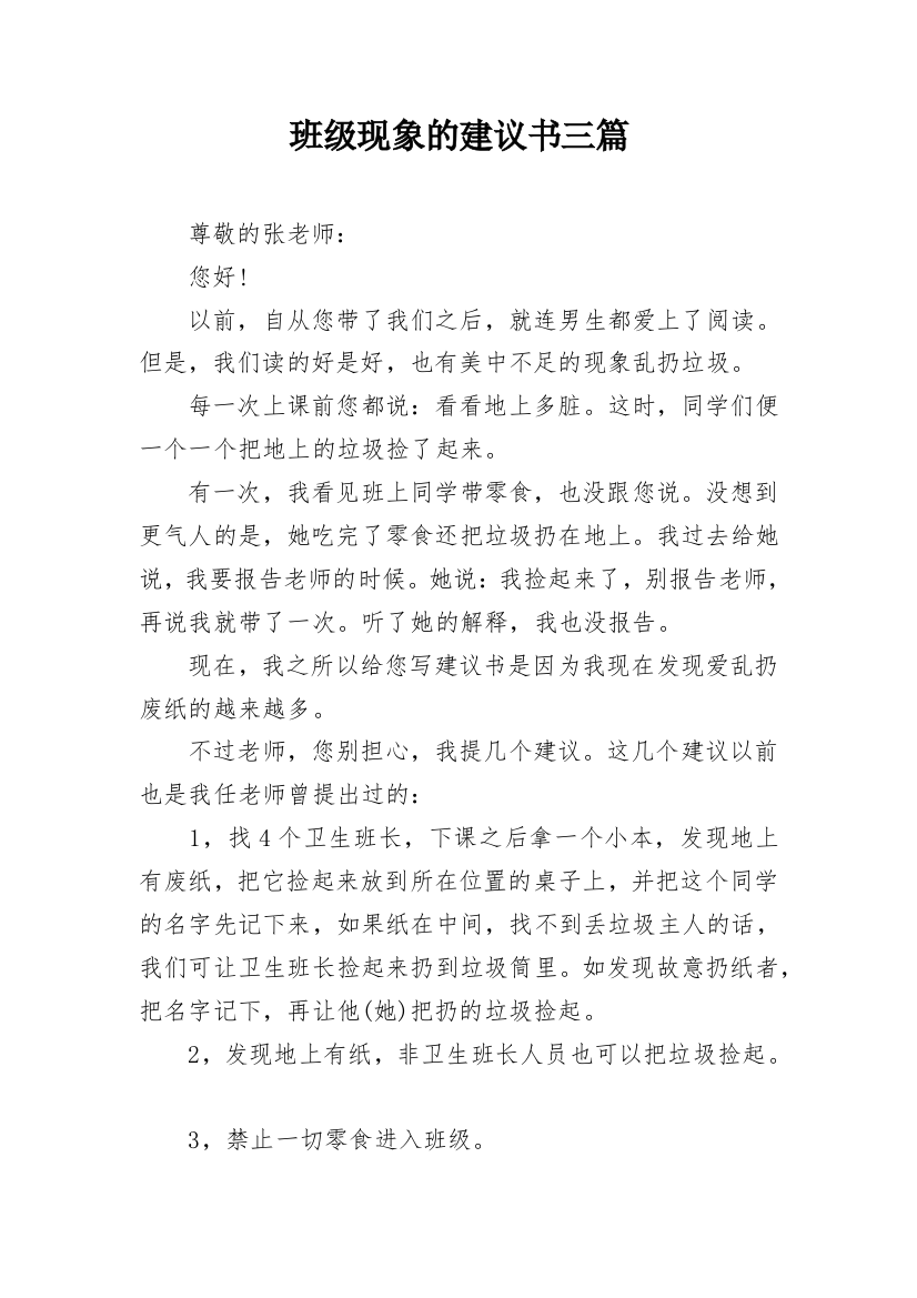 班级现象的建议书三篇