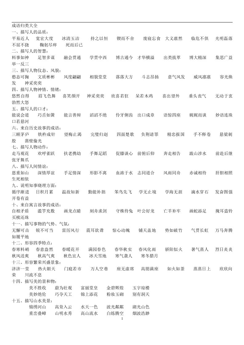 人教版小学三年级上册语文成语大全