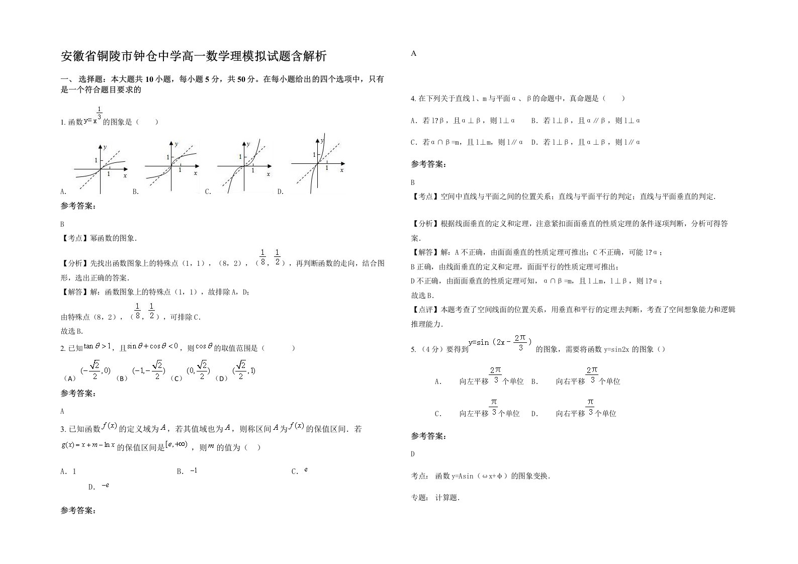 安徽省铜陵市钟仓中学高一数学理模拟试题含解析