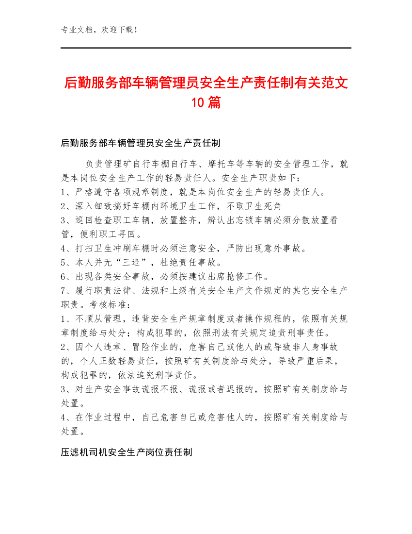 后勤服务部车辆管理员安全生产责任制范文10篇