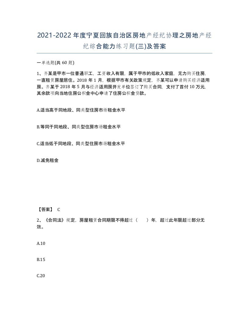 2021-2022年度宁夏回族自治区房地产经纪协理之房地产经纪综合能力练习题三及答案