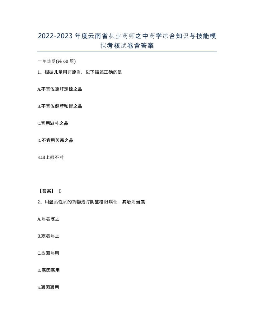 2022-2023年度云南省执业药师之中药学综合知识与技能模拟考核试卷含答案