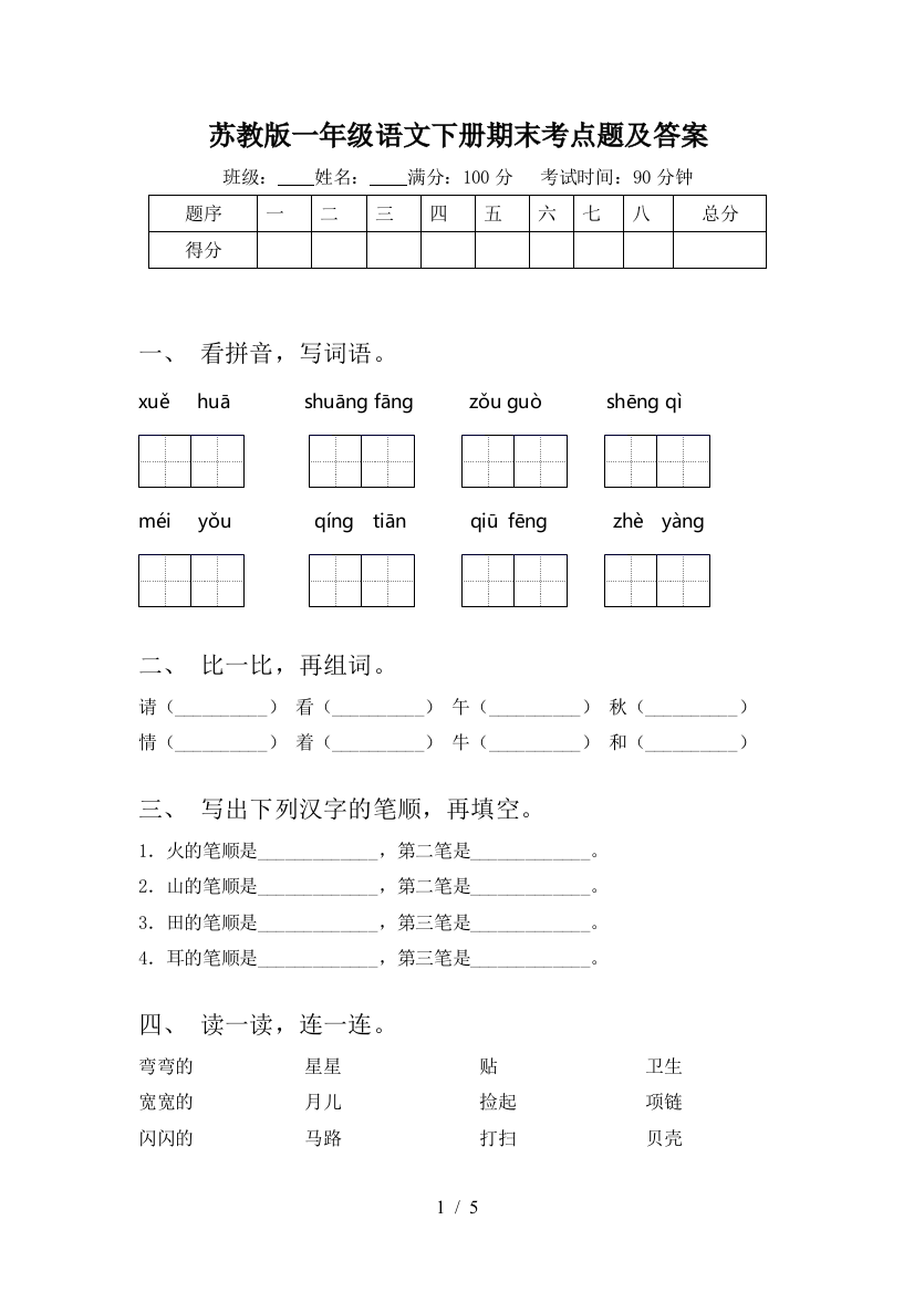 苏教版一年级语文下册期末考点题及答案