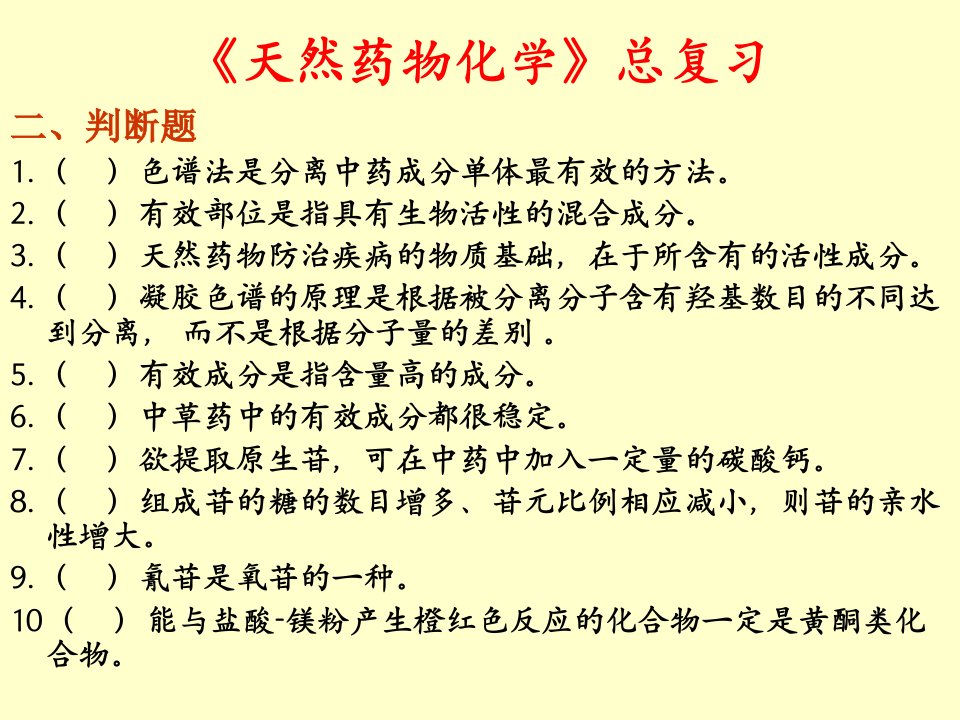 最新天然药物化学总复PPT课件