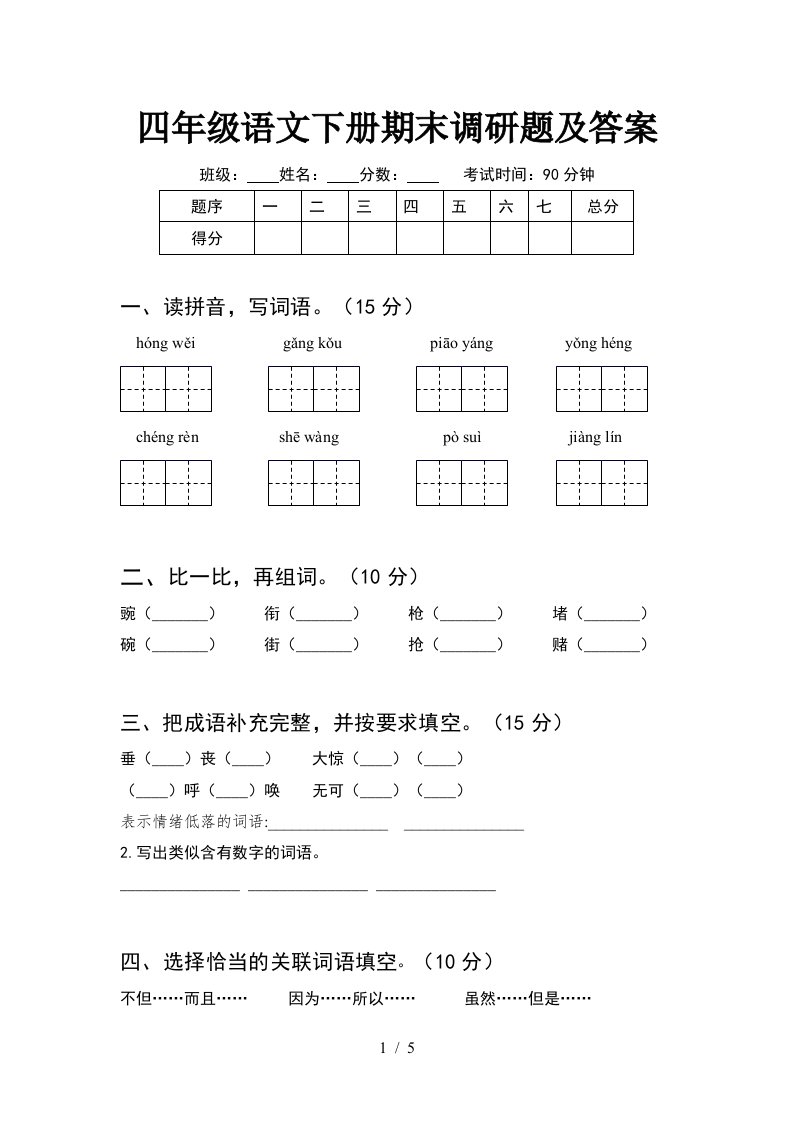 四年级语文下册期末调研题及答案