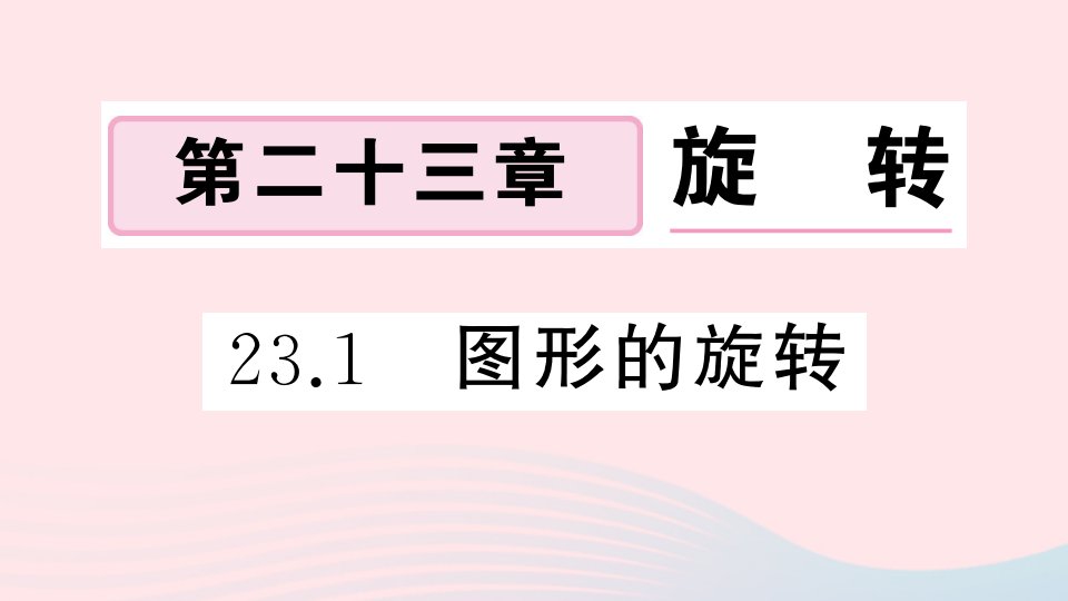 安徽专版九年级数学上册第23章旋转23.1图形的旋转课件新版新人教版