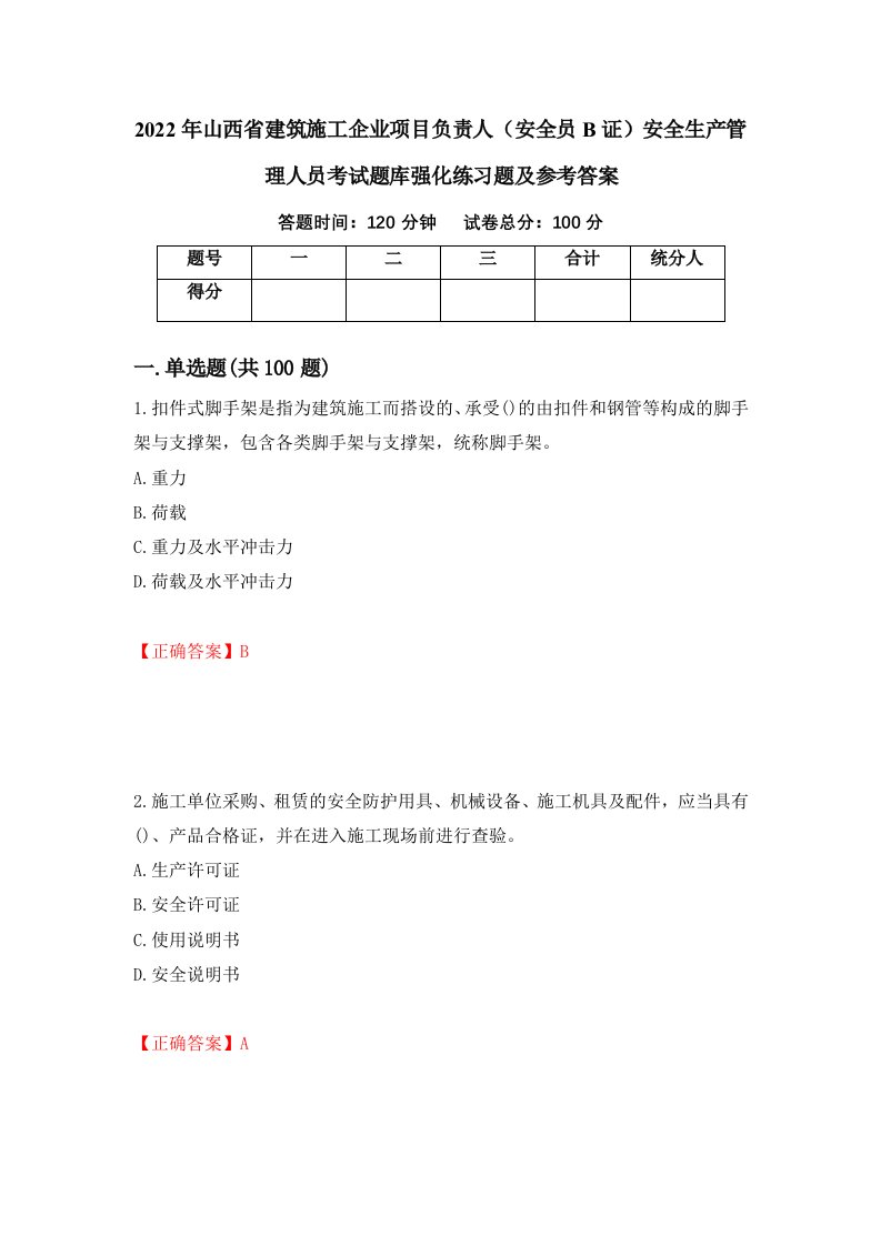 2022年山西省建筑施工企业项目负责人安全员B证安全生产管理人员考试题库强化练习题及参考答案21