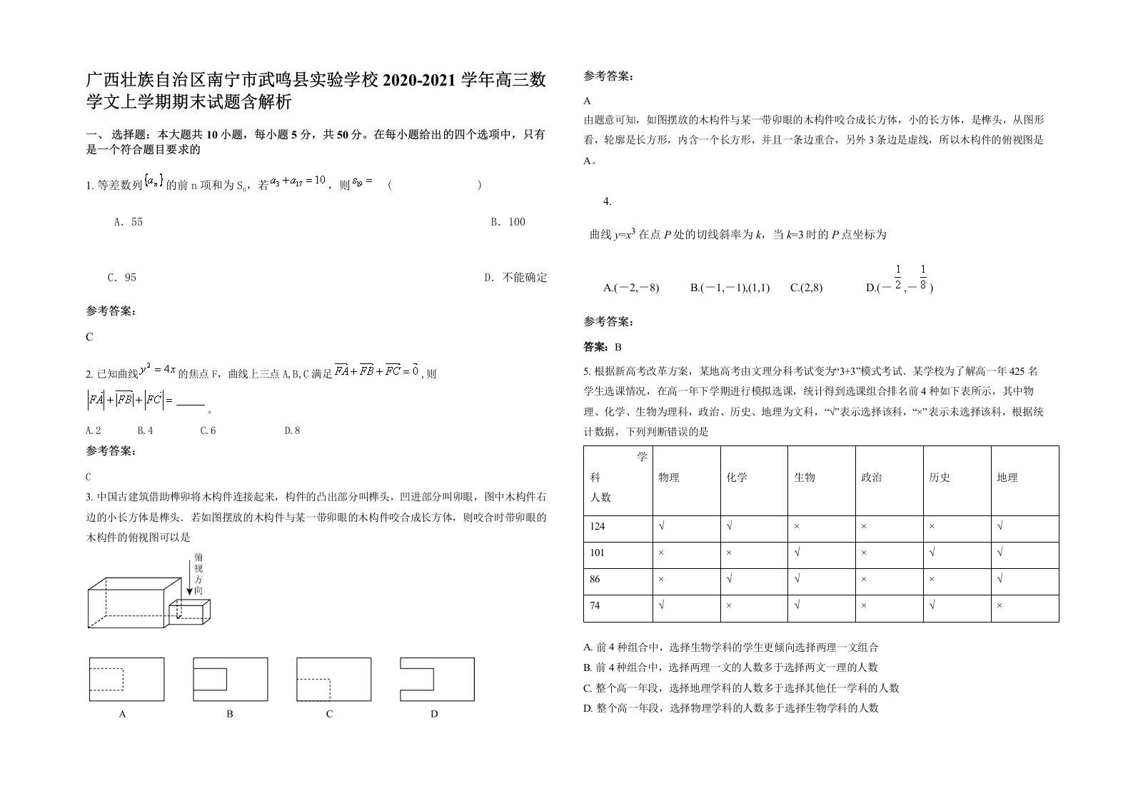 广西壮族自治区南宁市武鸣县实验学校2020-2021学年高三数学文上学期期末试题含解析