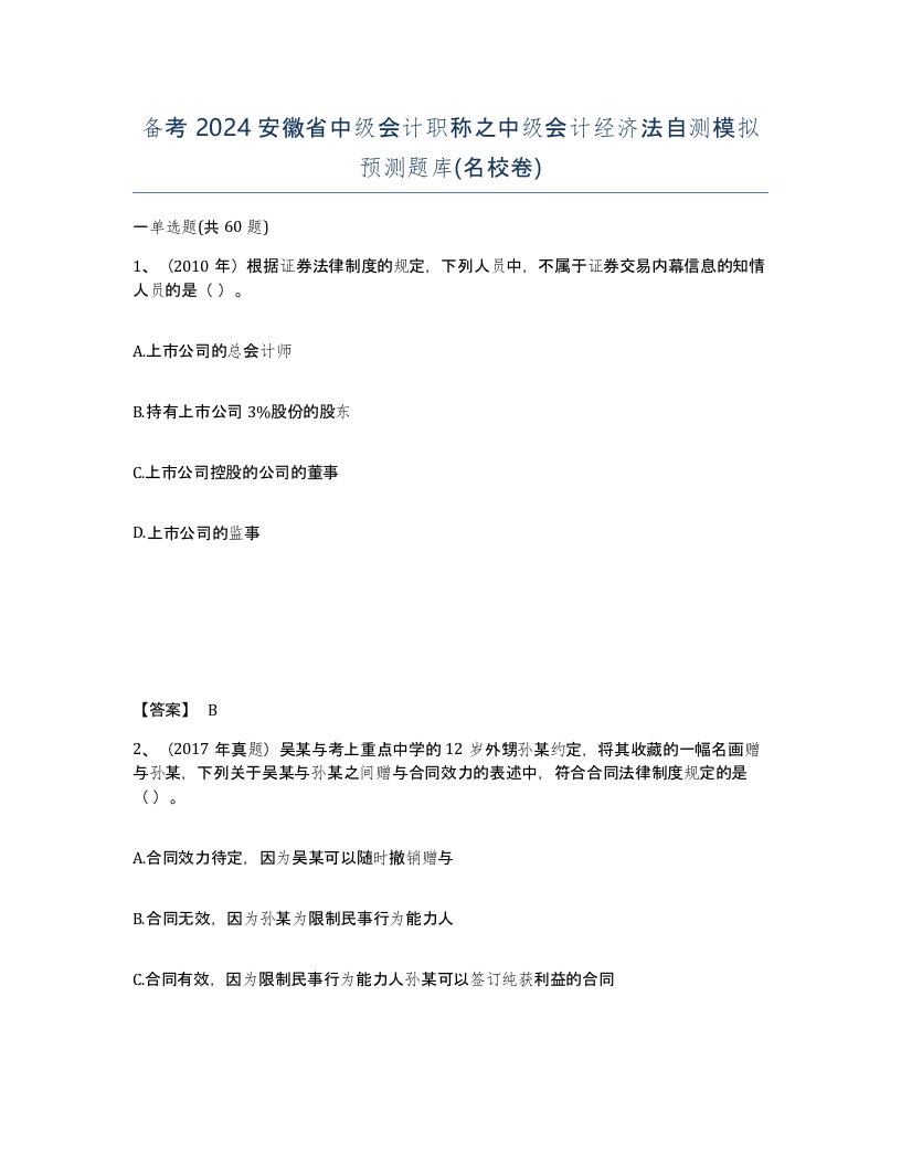 备考2024安徽省中级会计职称之中级会计经济法自测模拟预测题库名校卷