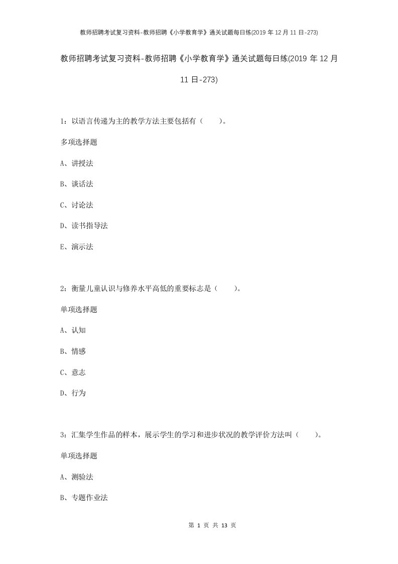 教师招聘考试复习资料-教师招聘小学教育学通关试题每日练2019年12月11日-273