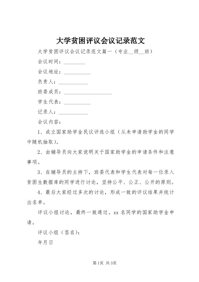 大学贫困评议会议记录范文