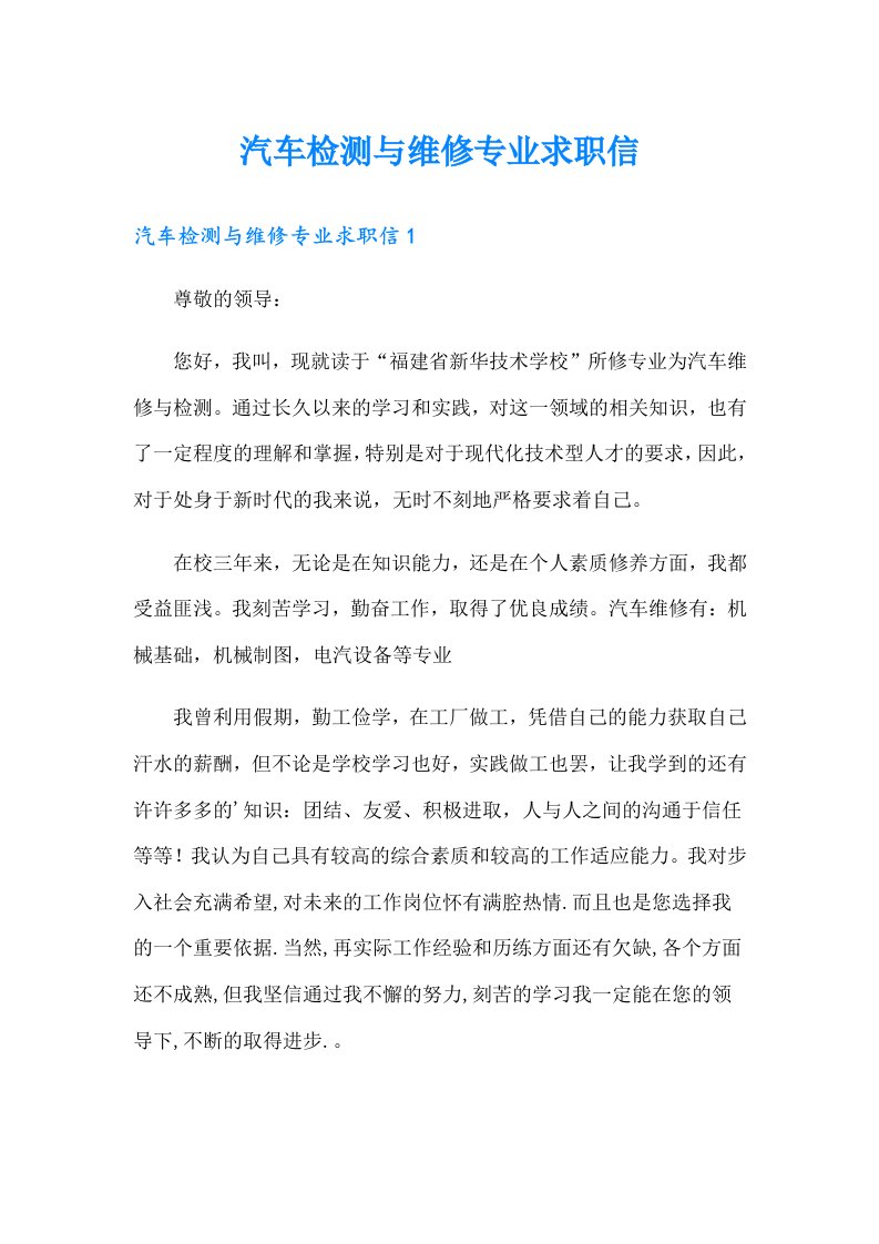 汽车检测与维修专业求职信