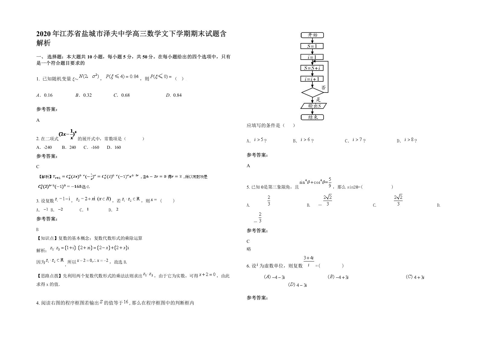 2020年江苏省盐城市泽夫中学高三数学文下学期期末试题含解析