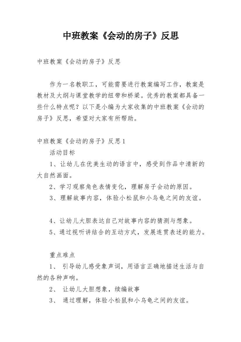 中班教案《会动的房子》反思