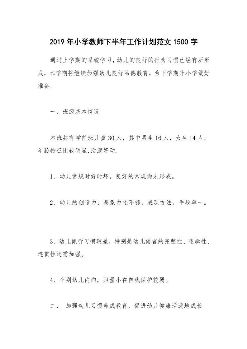 2019年小学教师下半年工作计划范文1500字