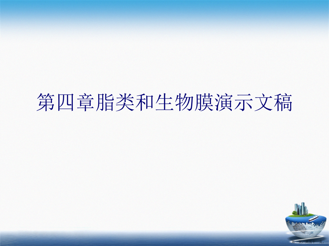 第四章脂类和生物膜演示文稿