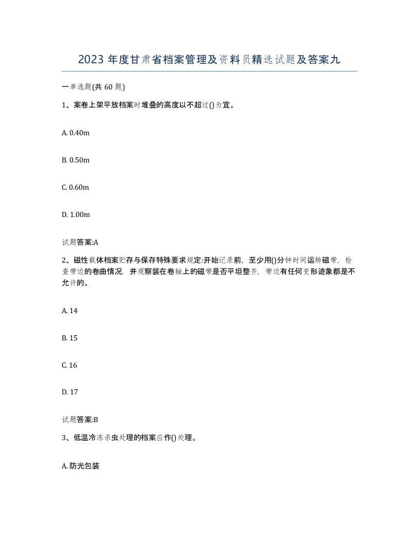 2023年度甘肃省档案管理及资料员试题及答案九