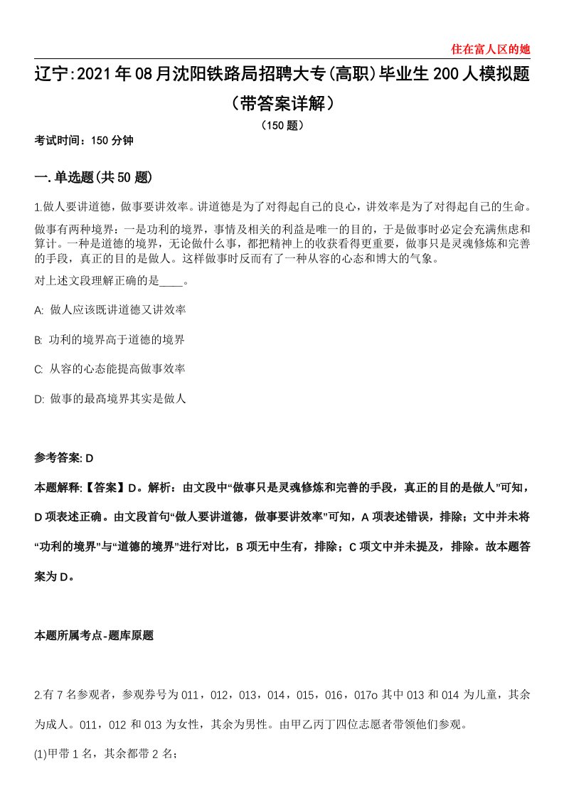 辽宁2021年08月沈阳铁路局招聘大专(高职)毕业生200人模拟题第21期（带答案详解）