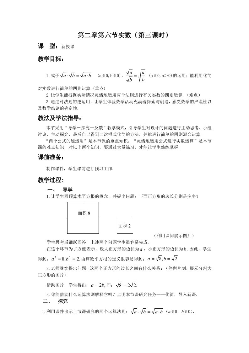 北师大版八年上册数学第二章第六节实数教案