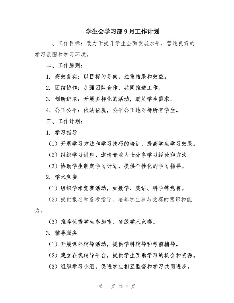 学生会学习部9月工作计划