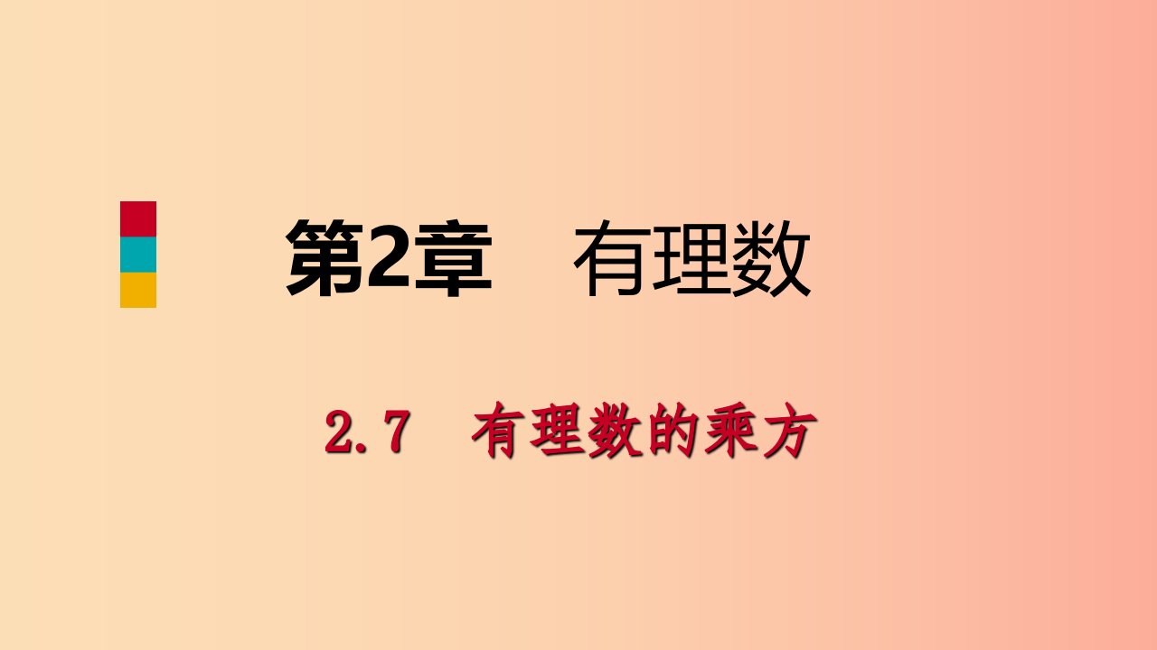 2019年秋七年级数学上册