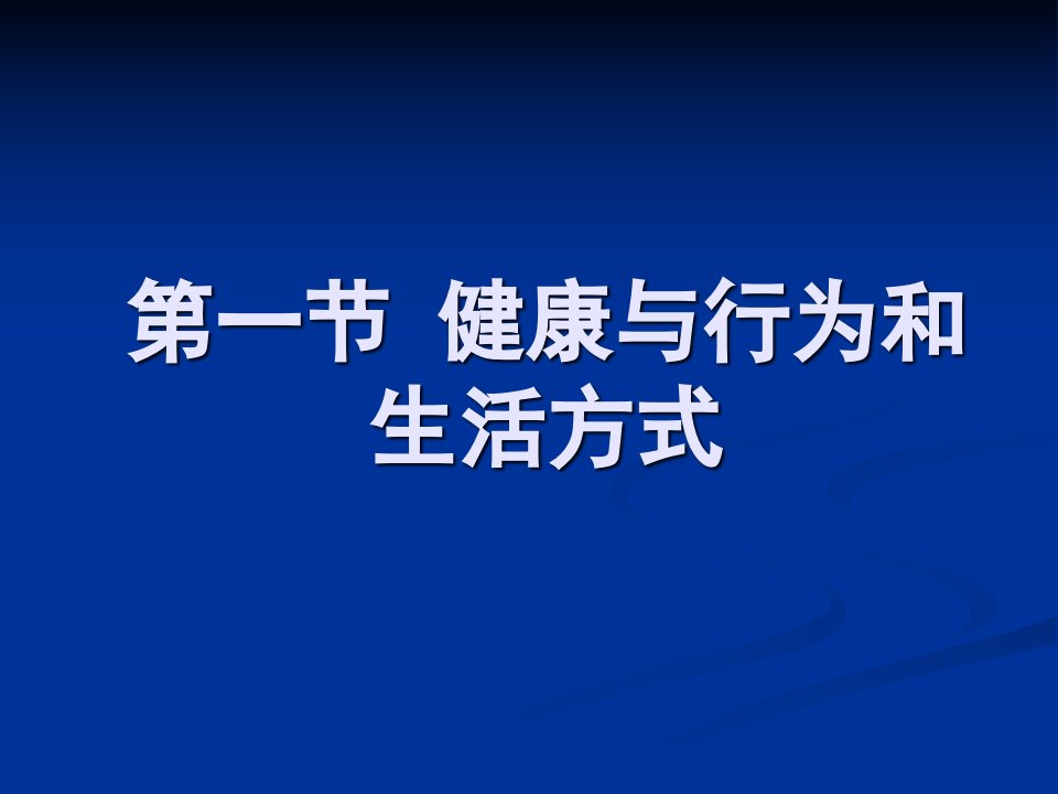 促进健康的积极生活方式