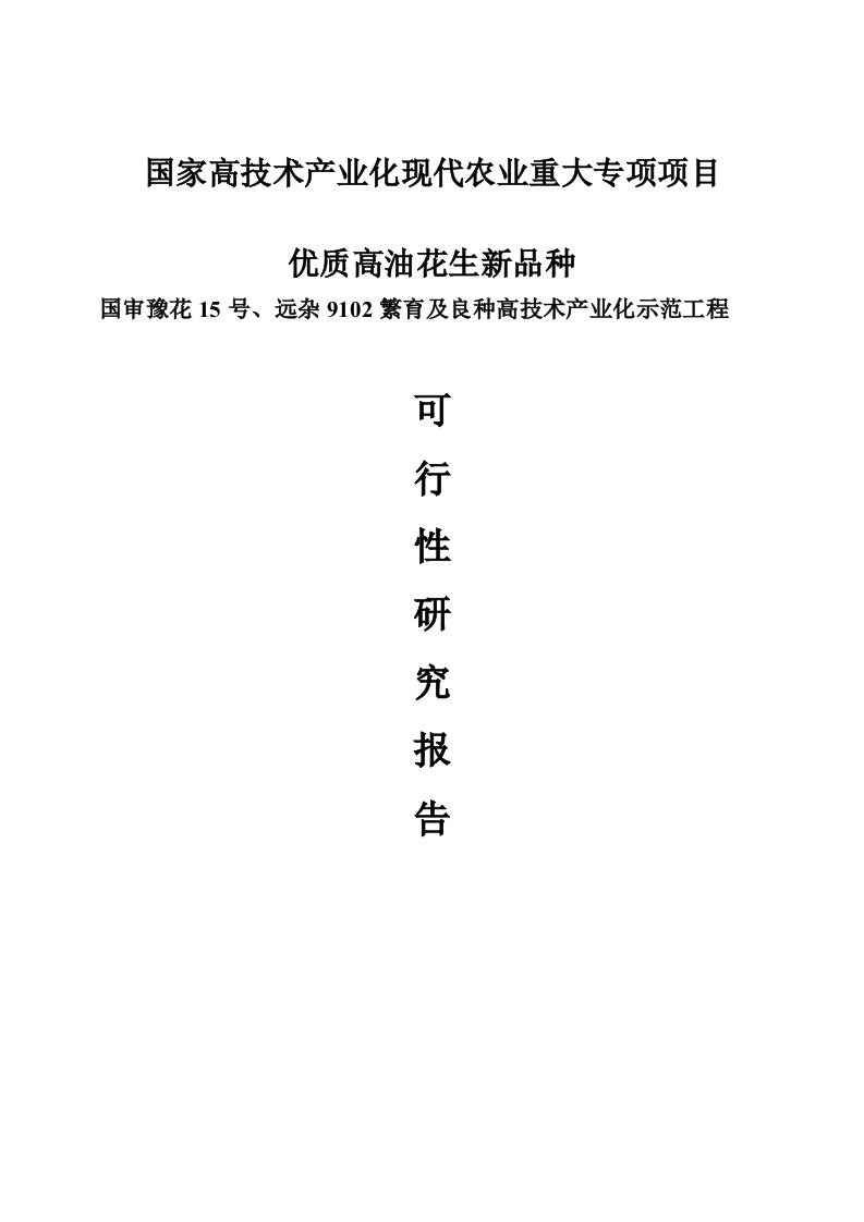 优质高油花生新品种国审豫花15号、远杂9102繁育及良种高技术产业化示范工程可行性研究报告