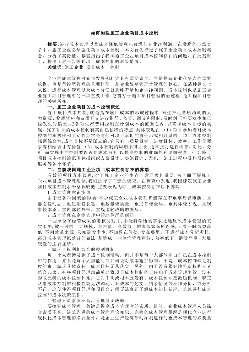 如何加强施工企业项目成本控制