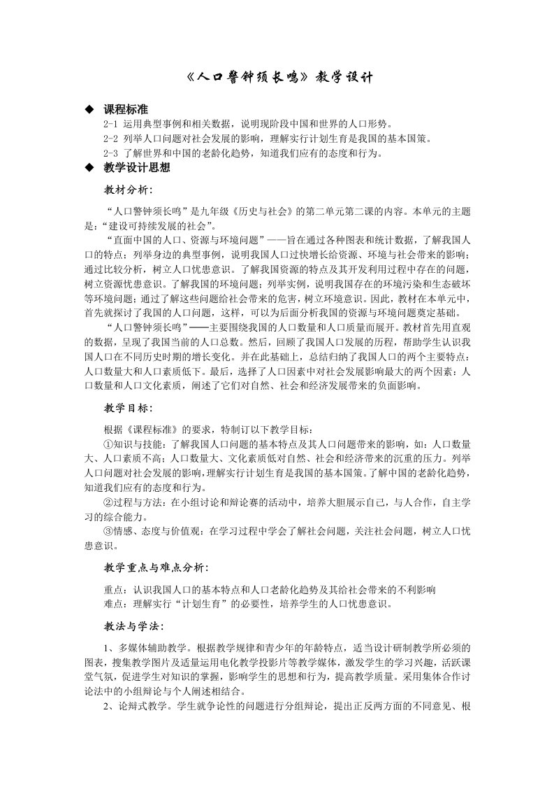 初中历史与社会《人口警钟须长鸣》教学设计