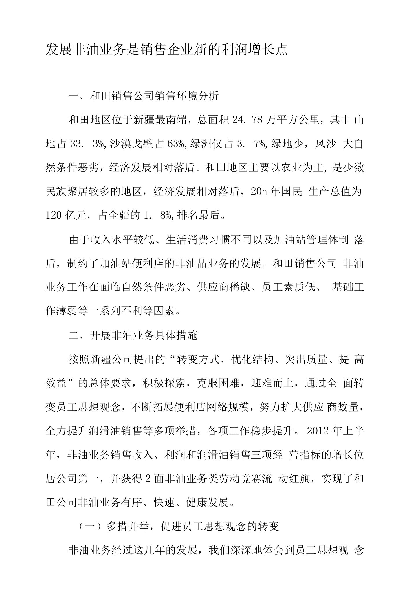 发展非油业务是销售企业新的利润增长点-精品文档