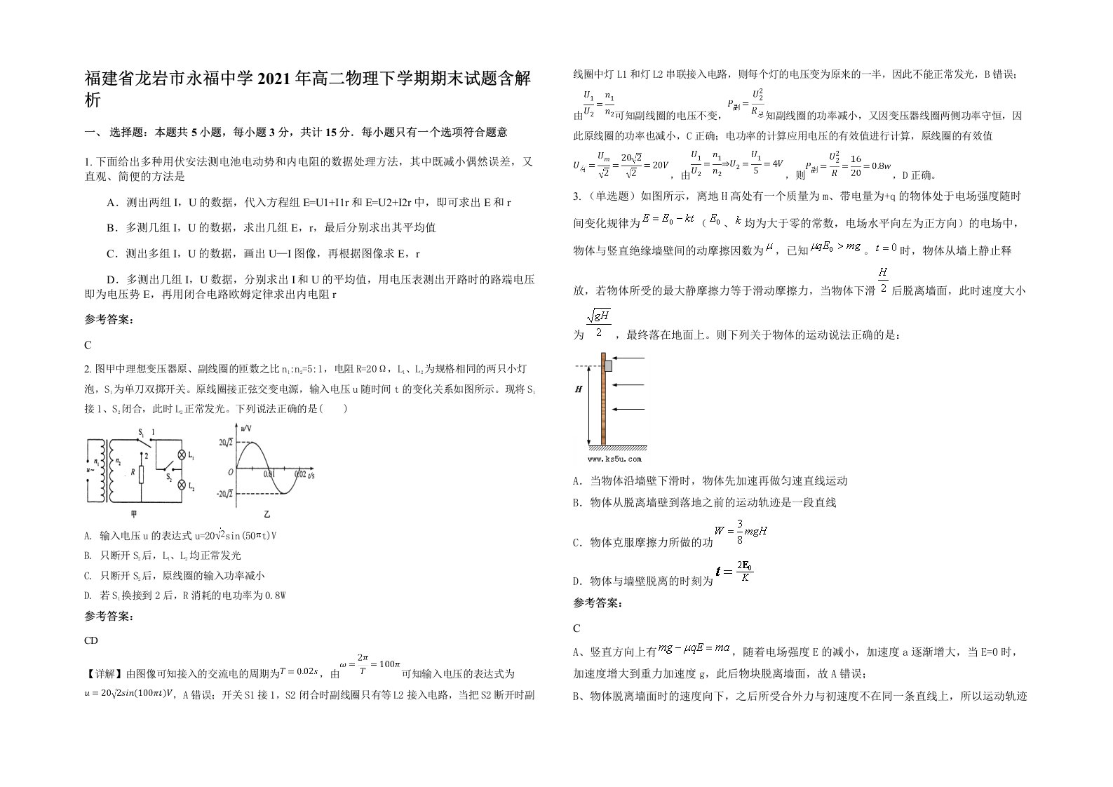 福建省龙岩市永福中学2021年高二物理下学期期末试题含解析