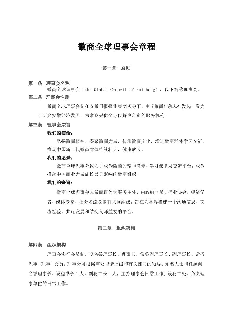 徽商全球理事会章程