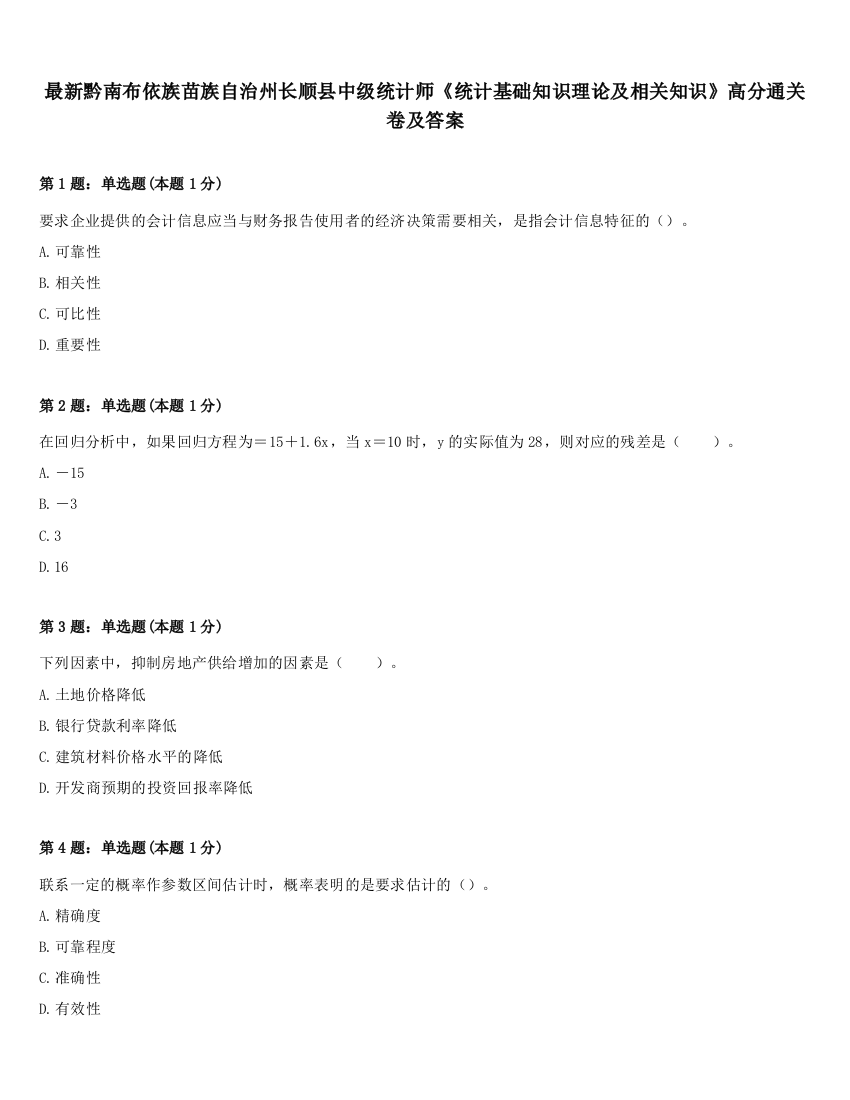 最新黔南布依族苗族自治州长顺县中级统计师《统计基础知识理论及相关知识》高分通关卷及答案