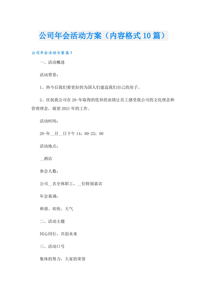 公司年会活动方案（内容格式10篇）